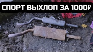 СТАВИМ СПОРТИВНЫЙ ВЫХЛОП НА БОЕВУЮ КЛАССИКУ