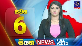 🔴 LIVE | Siyatha News | 6.00 PM | 22 - 09 - 2025