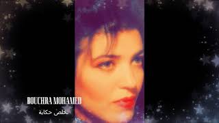 اغنية تخلص حكاية للفنانة سميرة سعيد بصوت المطربة بشرى محمد
