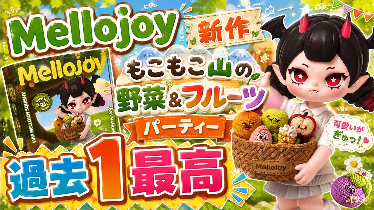 Mellojoy】新作もこもこ山の野菜＆フルーツパーティを本音レビュー