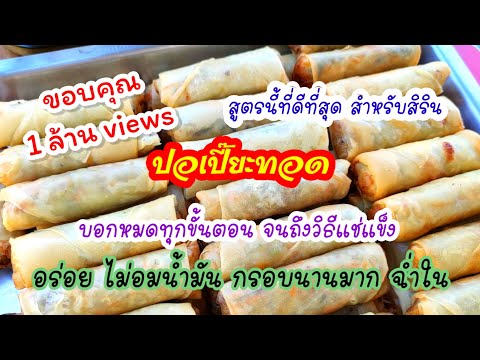 วีดีโอ: ปอเปี๊ยะในภาษาไทย