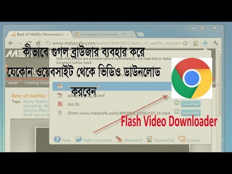 কীভাবে গুগল ক্রোম ব্রাউজার দিয়ে যেকোন ওয়েবসাইট থেকে ভিডিও ডাউনলোড করবেন
