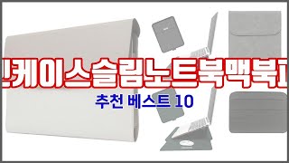픽스엔케이스슬림노트북맥북파우치 추천 판매량과 구매 후기로 확인된 가성비 최고의 상품 10가지