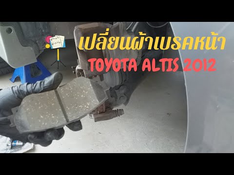 เปลี่ยนผ้าเบรคหน้า Toyota พร้อมทาจารบี