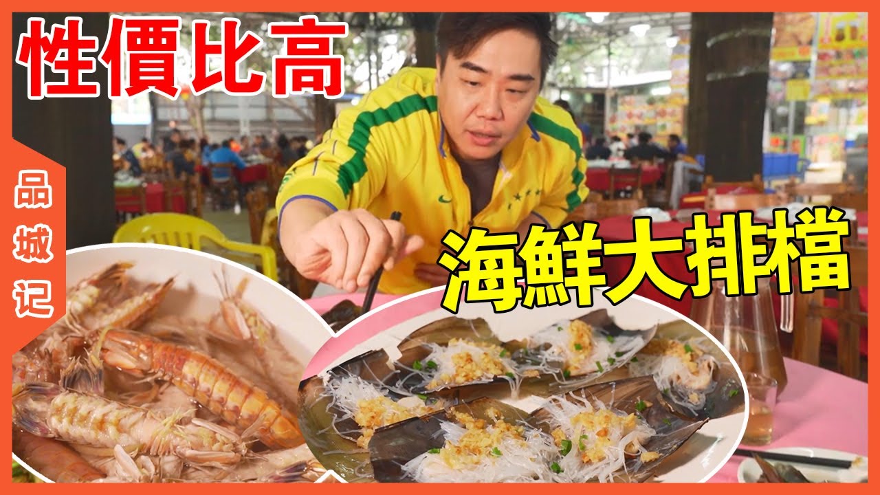 雖然老闆謙稱“出品一般”，但這家大排檔還是很值得一吃的！【品城記】