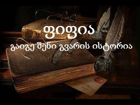 ფიფია - გაიგე შენი გვარის ისტორია