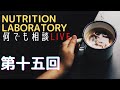 【第十五回】Nutrition Laboratory 何でも相談LIVE