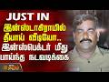 Inspector Suspended | இன்ஸ்டாகிராமில் தீயாய் வீடியோ.. இன்ஸ்பெக்டர் மீது பாய்ந்த நடவடிக்கை