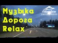 Relax и музыка. Дороги измеряются не километрами, а моментами.