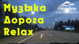 Relax и музыка. Дороги измеряются не километрами, а моментами.