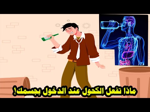 ماذا تفعل الكحول عند الدخول بجسمك الحقيقة التي لا يريدونك أن تعرفها