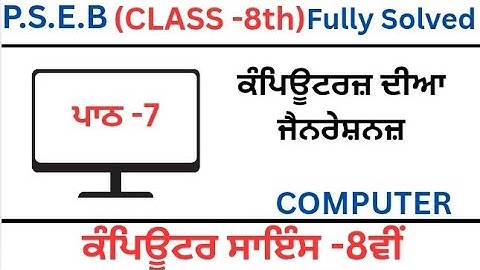 P.S.E.B|Class 8th|Computer Science|Chapter-7 (ਕੰਪਿਊਟਰਜ਼ ਦੀਆਂ ਜੈਨਰੇਸ਼ਨਜ਼)Punjabi Medium|2025