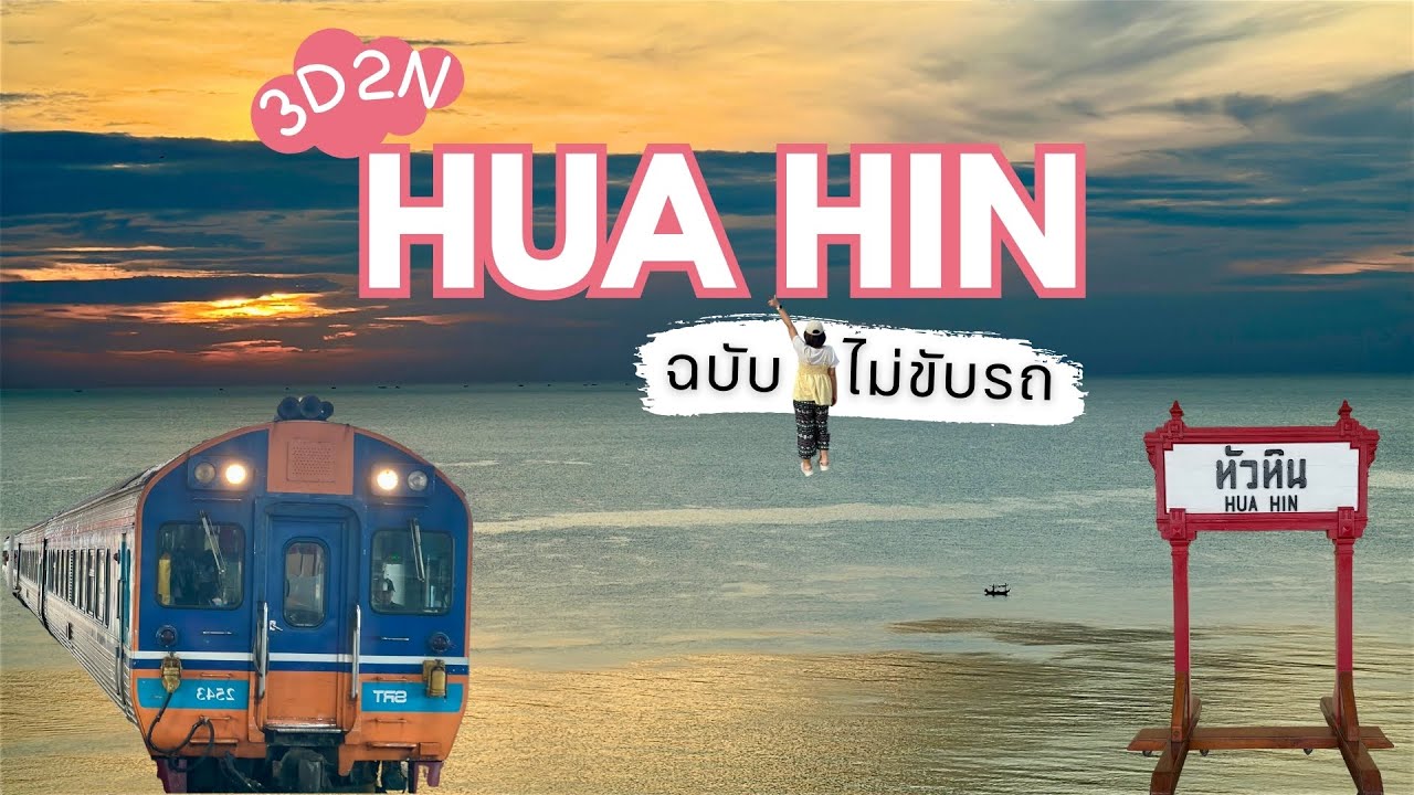 [Eng/ไทย] Hua Hin by Train & Grab | เที่ยวหัวหินไม่ต้องขับรถ 🚆🚖 | 3D2N Silent Vlog
