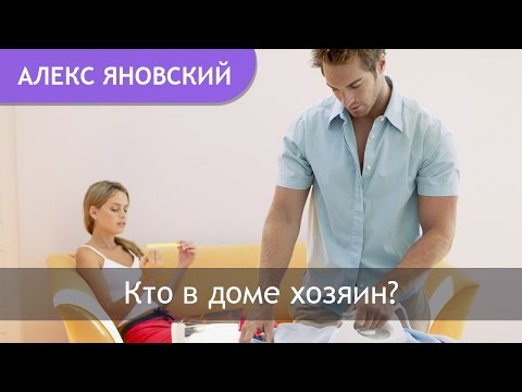 Кто в Доме Хозяин. Отношения Мужчина и Женщина. Кто Главный в Семье? Кто в Доме Хозяин. Отношения Мужчина и Женщина. Кто Главный в Семье?