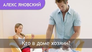 Кто в Доме Хозяин. Отношения Мужчина и Женщина. Кто Главный в Семье?