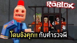 [Roblox] โดนขังคุก!! กับตำรวจผี | Jubjang ft.zbing, Soomny, Mikey