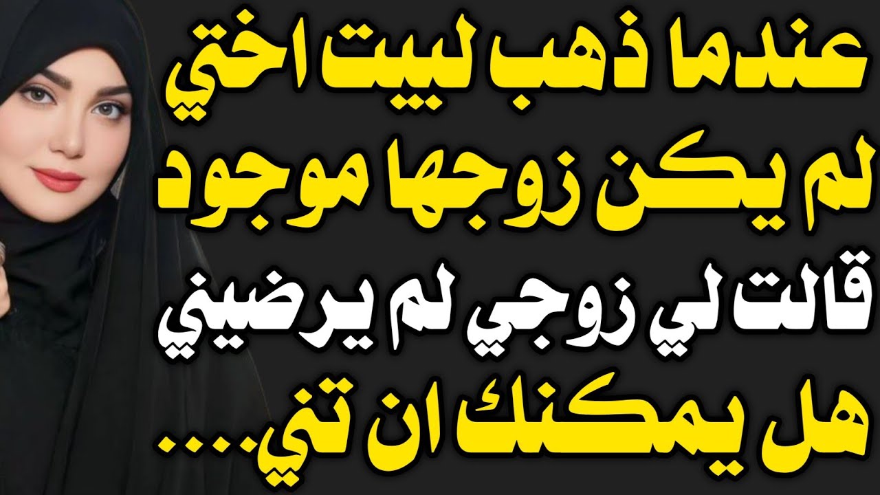 قصة حقيقة:انا و اختي وحدنا في بيت ها....