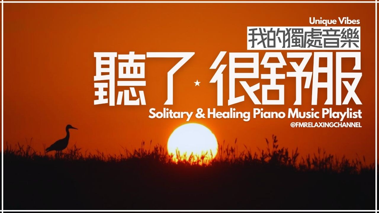 【SOLITARY PIANO VIBES】平靜音樂配大自然視覺素材，讓你在獨處時刻舒緩壓力，促進深度反思與平靜。適合在睡前、放鬆身心、閱讀或冥想時傾聽，讓自己沉浸在寧靜氛圍中，回歸內心的平靜