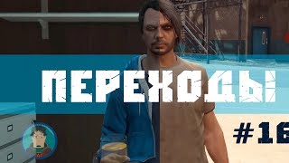 Монтаж по GTA. Переходы