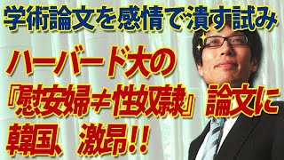 韓国ブチ切れ！ハーバード大の『慰安婦性奴隷説』否定論文に。何が出るかな？...｜竹田恒泰チャンネル2