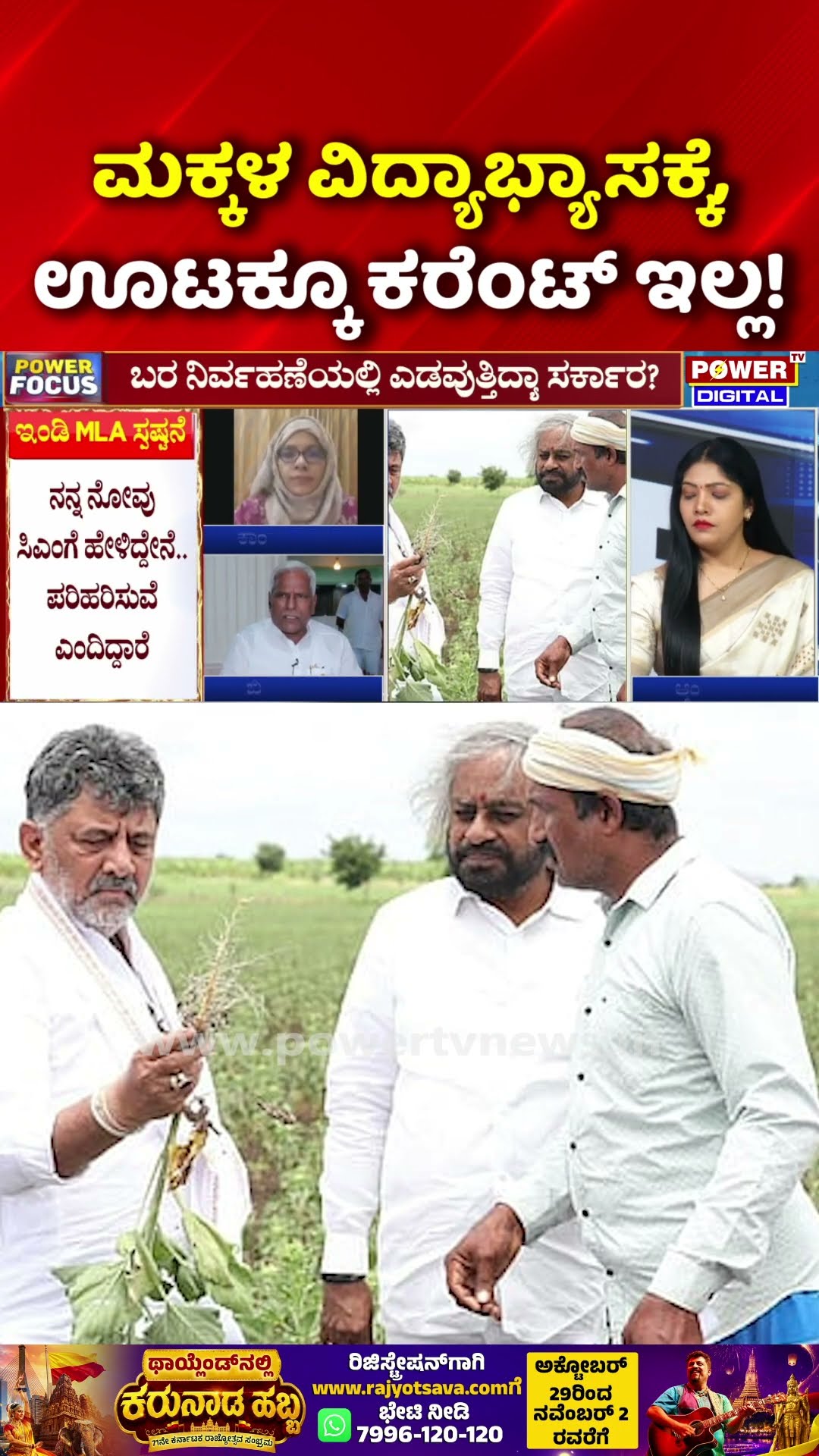 Power Focus: ಮಕ್ಕಳ ವಿದ್ಯಾಭ್ಯಾಸಕ್ಕೆ, ಊಟಕ್ಕೂ ಕರೆಂಟ್ ಇಲ್ಲ! | MLA Yashwantrayagouda Patil Resignation