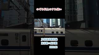 のぞみ同士のすれ違い（JR東海道新幹線　東京駅⇒品川駅　2024 02撮影） #cabview #車窓風景 #japan #車窓風景 #鉄道 #車窓から #鉄道 #車窓から #電車 #電車 #前面車窓