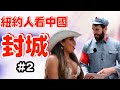 纽约人看中国封城;简直不敢相信...