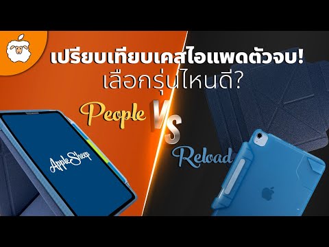 เทียบหมัดต่อหมัด เคส iPad  “Sheep“ รุ่น Reload vs People รุ่นไหนเหมาะกับใคร | iPad Air Pro  Mini