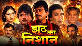 शत्रुघन सिन्हा, जितेंद्र की सबसे खतरनाक एक्शन मूवी | राजेश खन्ना, श्रीदेवी की एक्शन फिल्म | Maqsad