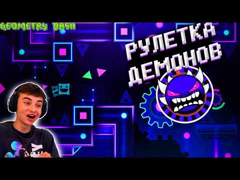 Видео: ИГРАЮ В РУЛЕТКУ РАНДОМНЫХ ДЕМОНОВ В GEOMETRY DASH!