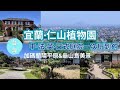 [Eng Sub] 宜蘭&middot;冬山景點 | 仁山植物園 | 中法英日式庭院一次玩到夠 | 加碼蘭陽平原與龜山島美景(免門票) Taiwan Yilan Renshan Botanical Garden