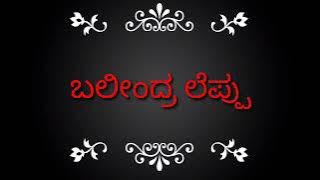 ಬಲೀಂದ್ರ ಲೆಪ್ಪು / Balindra Leppu