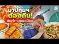 ที่สุดในเมืองปทุม! เปิดวาร์ปส้มตำแหนมเนืองเจ้าดัง แซ่บนัวกราบใจแม่ค้า (ร้านนิวตุ๊ก1)