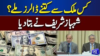 Kis Mulk Say Kitny Dollars Mily? PM Shahbaz Sharif Nay Bata Diya | Dunya News