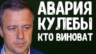 Николай Кулеба ДТП | Кулеба авария кто виноват | Новости Украины сегодня