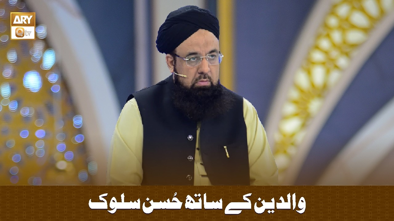 Waldain (Parents) Ke Sath Husn e Salook - والدین سے حُسن سلوک - Allama Liaquat Hussain Azhari