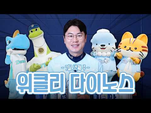 ⚾ 위클리 다이노스 | 7월 넷째 주