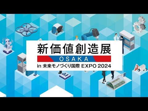新価値創造展 in 未来モノづくり国際EXPO2024 - YouTube