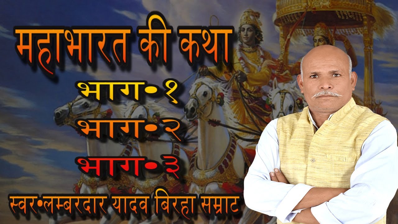 महाभारत की कथा भाग-१,भाग-२,भाग-३ JUKEBOX अवधी बिरहा लोकगीत लम्बरदार यादव बिरहा सम्राट