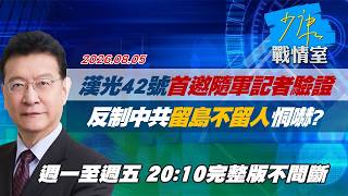 【#完整版不間斷】漢光42號首邀隨軍記者驗證 反制中共「留島不留人」恫嚇? #少康戰情室 20260805