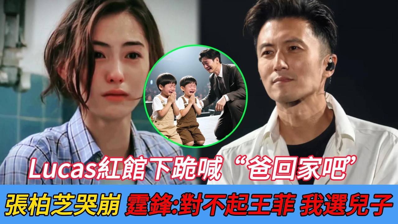 Lucas紅館下跪喊“爸回家吧”,張柏芝當場淚崩,謝霆鋒:對不起王菲,我選我兒子!#娱乐圈野记 #謝霆鋒 #張柏芝 #王菲