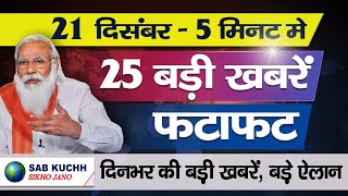 BREAKING NEWS ! 5 मिनट में 25 बड़ी ख़बरें 21 दिसम्बर, Today न्यूज़, PM Modi News, समाचार #SKSJ NEWS