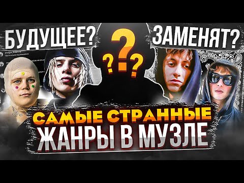 ТЫ ДАЖЕ НЕ СЛЫШАЛ ПРО ЭТИ ЖАНРЫ