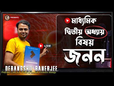 মাধ্যমিক জীবন বিজ্ঞান chapter 02 জনন reproduction class and pyq || Madhyamik 2027
