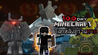 เอาตัว100วันในโลกหลังความตายจะ รอด หรือ ไม่? Minecraft suvival