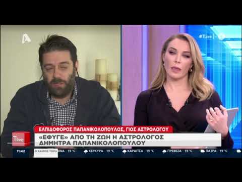 Συγκινεί ο γιος της αστρολόγου στο T-Live Δήμητρας Παπανικολοπούλου που έφυγε ξαφικά από τη ζωή