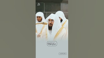 تلاوة جميلة من سورة الفلق بصوت الشيخ عبدالرحمن السديس #المسجد_الحرام #القرآن_الكريم #مكة_المكرمة
