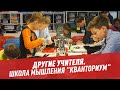 Школа мышления "Кванториум" – Другая школа