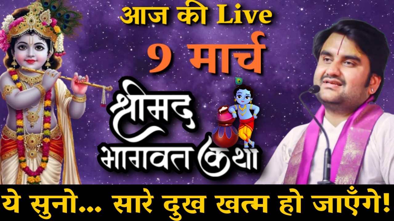 DAY 9 🔴 आज सुनो ये 🐚 दिव्य श्रीमद् भागवत कथा 🌺 | Indresh Upadhyay Ji