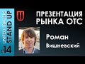 Презентация рынка OTC (PennyStocks, дешевые акции и стратегии торговли)